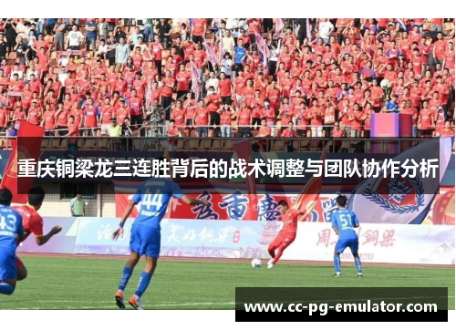 重庆铜梁龙三连胜背后的战术调整与团队协作分析