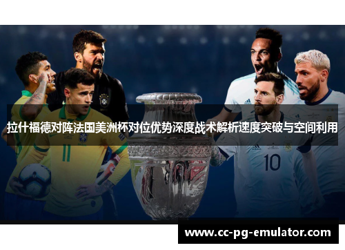 拉什福德对阵法国美洲杯对位优势深度战术解析速度突破与空间利用