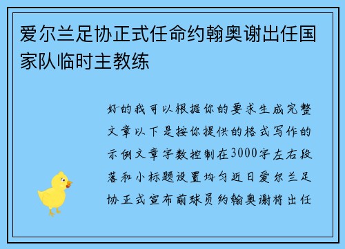 爱尔兰足协正式任命约翰奥谢出任国家队临时主教练