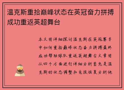 温克斯重拾巅峰状态在英冠奋力拼搏成功重返英超舞台