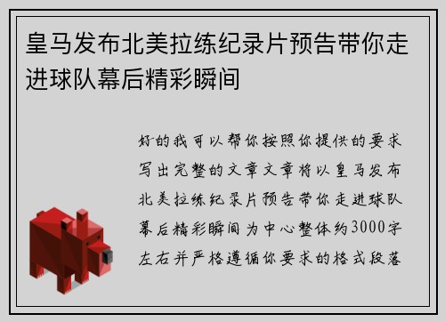 皇马发布北美拉练纪录片预告带你走进球队幕后精彩瞬间