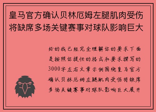皇马官方确认贝林厄姆左腿肌肉受伤将缺席多场关键赛事对球队影响巨大