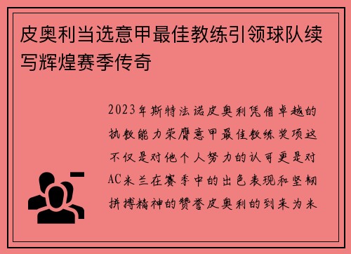 皮奥利当选意甲最佳教练引领球队续写辉煌赛季传奇