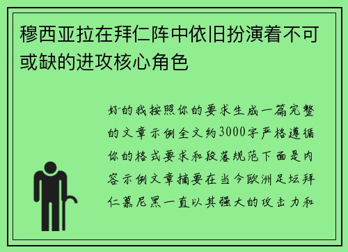 穆西亚拉在拜仁阵中依旧扮演着不可或缺的进攻核心角色
