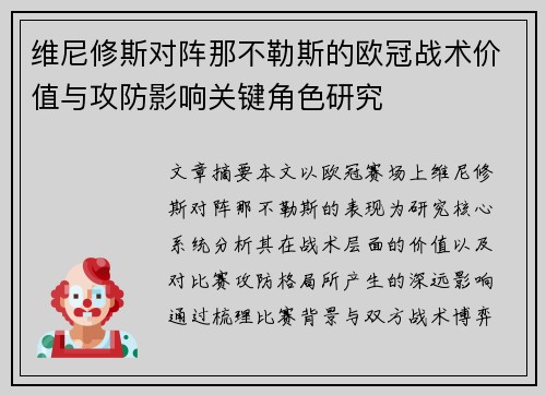 维尼修斯对阵那不勒斯的欧冠战术价值与攻防影响关键角色研究